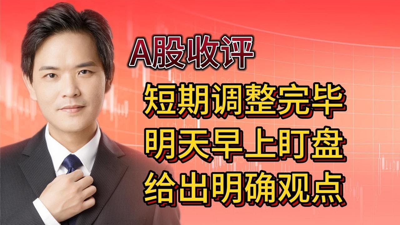 A股收评：大盘短期调整结束，明天早上开始盯盘，明确给出观点 - YouTube