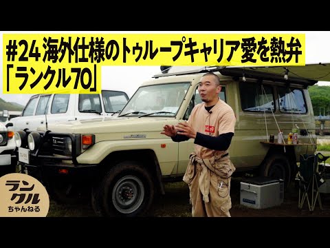 憧れのトゥループキャリア】オーストラリア帰りのランクル70が趣味の