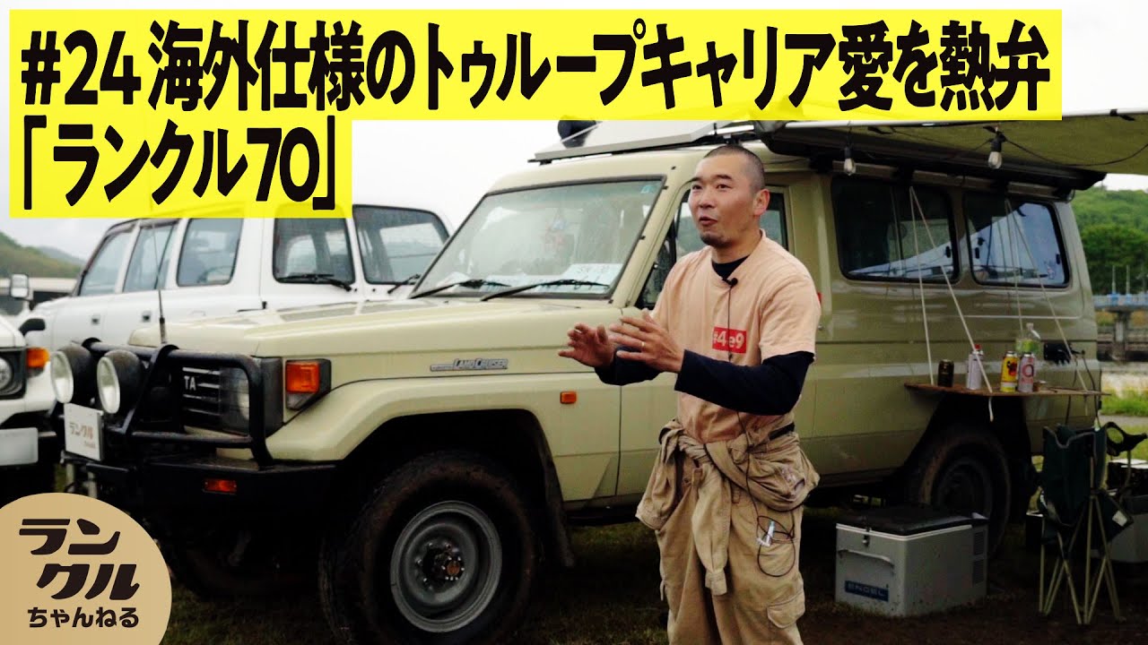 憧れのトゥループキャリア】オーストラリア帰りのランクル70が趣味の