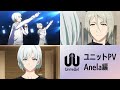 TVアニメ『UniteUp!』ユニットPV:Anela編|2023年1月より放送中