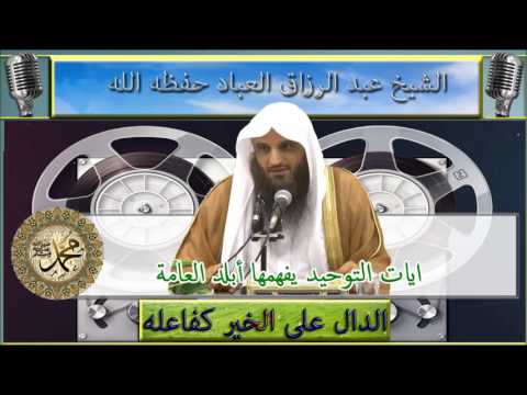 كلمة رائعة : القران يفهمه أبلد العامة  : للشيخ عبد الرزاق العباد حفظه الله