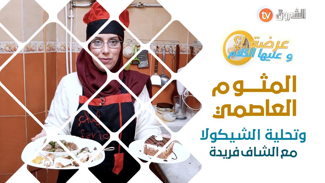 عرضة وعليها الكلام _ العدد كامل  , عرضة عند الشاف فريدة من جيجل لي حضرت مثوم العاصمي وتحلية الشيكولا