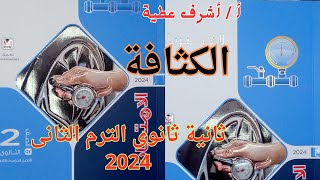 حل أسئلة الكثافة كتاب الامتحان فيزياء ثانية ثانوى الترم الثانى 2024  جزء 1