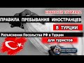 ТУРЦИЯ 2020| Правила пребывания иностранных туристов в Турции. Разъяснения Посольства РФ