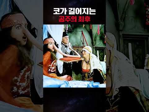 코가 국경을 넘어가버린 공주의 끔찍한 하루 thumbnail