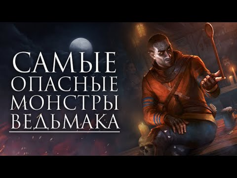 Видео: ТОП 20 САМЫХ ОПАСНЫХ бестий мира Ведьмака