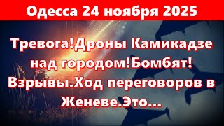 Одесса 24.11.2025.Тревогадроны Камикадзе Над Городомбомбят Взрывы.ход Переговоров В Женеве.это...
