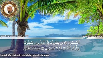 تلاوة حجازية من صلاة التراويح  للشيخ محمد نور المكي ما تيسر من سورة آل عمران