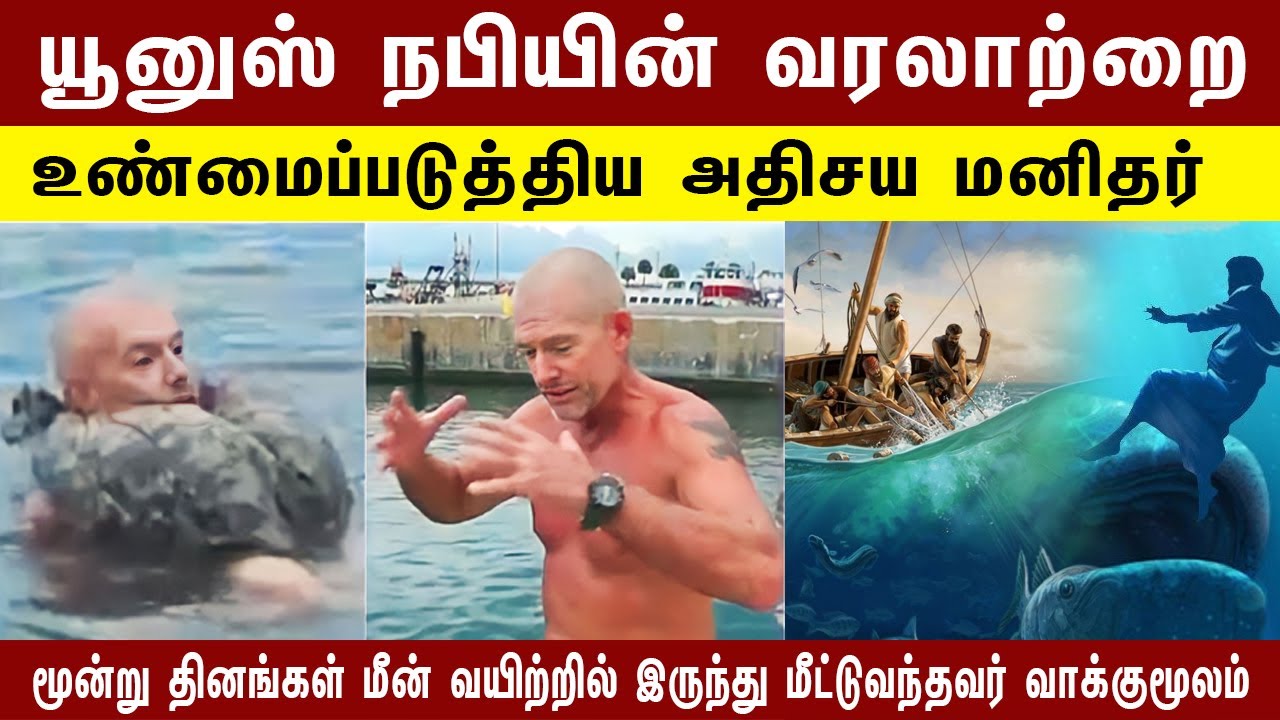 யூனுஸ் நபியின் வரலாற்றை உண்மைப்படுத்தும் சம்பவம் Tamil Muslim Tv | Tamil Bayan Islamic | தமிழ் பயான்