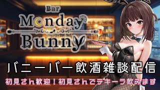 【飲酒雑談配信】Bar Monday Bunny 2026/9/7【秋篠ゆずき/ バニーガール Vtuber 】のサムネイル