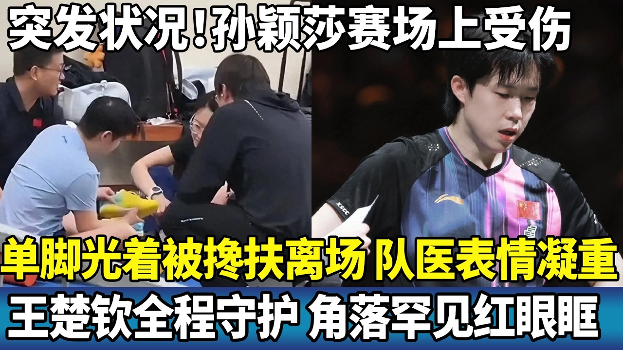 突发状况！孙颖莎赛场上受伤，单脚光着被搀扶离场。队医表情凝重，王楚钦全程守护，角落罕见红眼眶。#ping #国球乒乓 #孙颖莎 #王楚钦