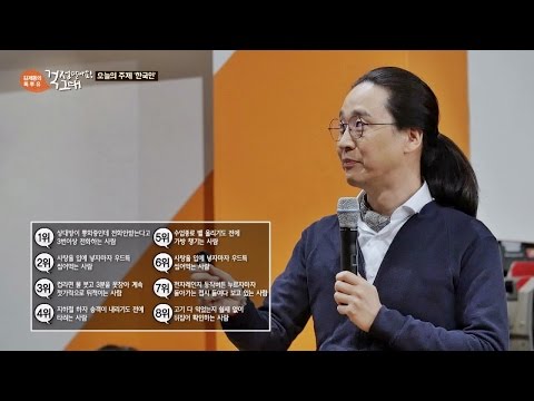 '한국인은 급하다!' 빅데이터에 공감 백배~ 폭소! 김제동의 톡투유 40회