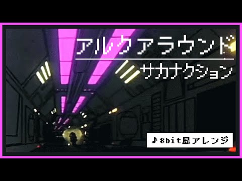【8bit】アルクアラウンド / サカナクション(ファミコン風アレンジ)