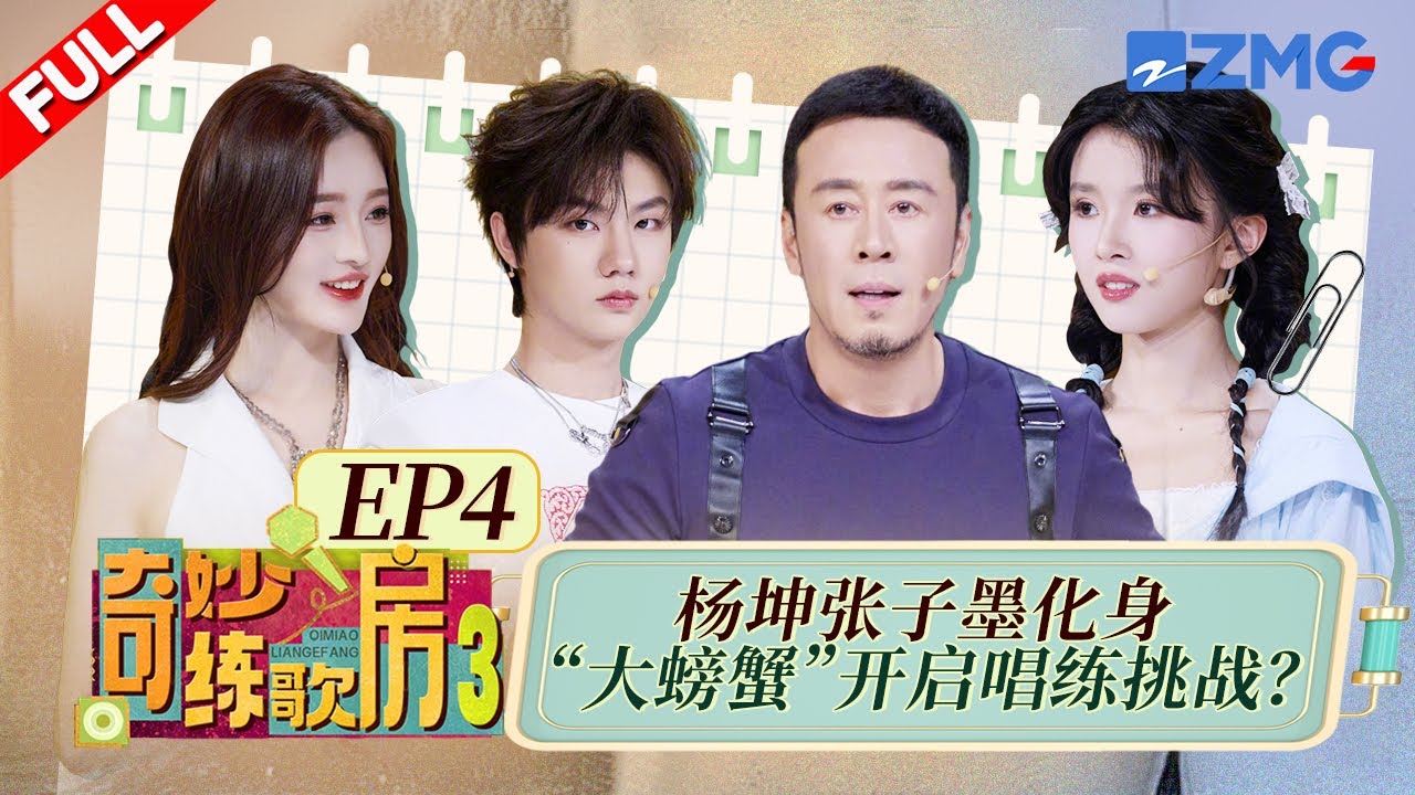 【独家衍生】杨坤《无所谓》清唱点燃全场！张子墨指压板上挑战《消散对白》如听仙乐！ #天赐的声音6 #奇妙练歌房3 FULL EP4 20250512