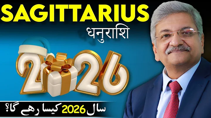 धनु राशि का 2026 वार्षिक राशिफल | सैयद एम अजमल रहीम
