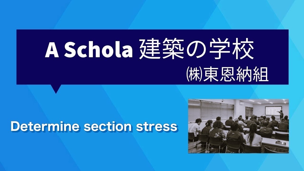 断面応力の算定方法-構造力学入門(12)
