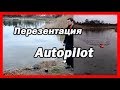 Дельфин-3 проверка точности GPS и автопилота 2.0