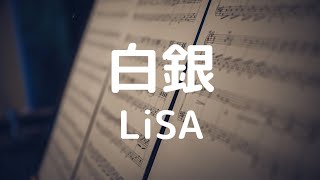 弾いてみました♪ LiSA : 白銀(TVアニメ『鬼滅の刃』無限列車編エンディングテーマ) #エレクトーン #白銀