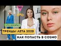 ФЭШН БЛОГЕР ЕЛЕНА УШАКОВА. Профессия стилист || Что модно - ТРЕНДЫ ЛЕТА 2020 || Как попасть в глянец