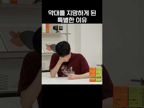 약대를 지망하게 된 특별한 이유 thumbnail