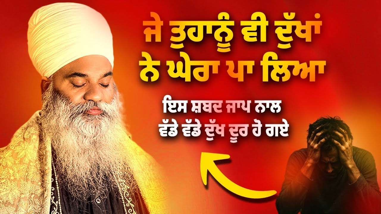 ਜੇ ਤੁਹਾਨੂੰ ਵੀ ਦੁੱਖਾਂ ਨੇ ਘੇਰਾ ਪਾ ਲਿਆ ਇਸ ਸ਼ਬਦ ਜਾਪ ਨਾਲ ਵੱਡੇ ਵੱਡੇ ਦੁੱਖ ਦੂਰ | Mool Mantar | Jaap 