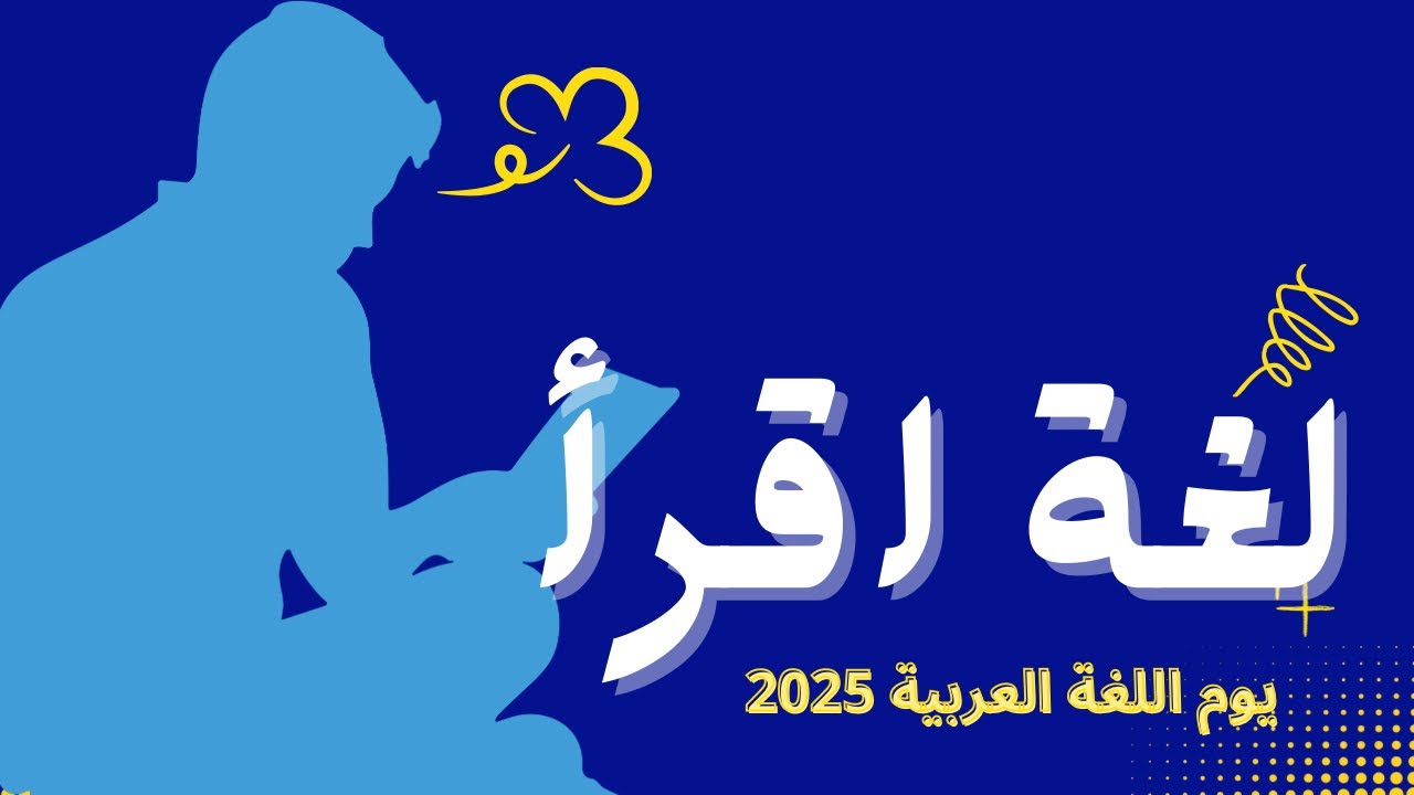 أنشودة لغة اقرأ يوم اللغة العربية 2025- ساره خبتي