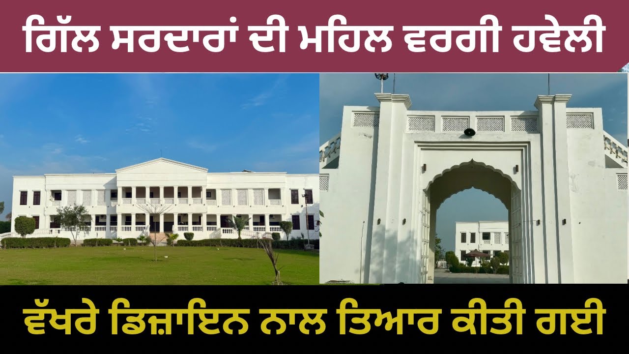 ਗਿੱਲ ਸਰਦਾਰਾਂ ਦੀ ਮਹਿਲ ਵਰਗੀ ਹਵੇਲੀ | ਵੱਖਰੇ ਡਿਜ਼ਾਇਨ ਨਾਲ ਤਿਆਰ ਕੀਤੀ ਗਈ। ਕੀ ਖਾਸ ਹੈ ਇਸ ਹਵੇਲੀ ਦੇ ਅੰਦਰ?