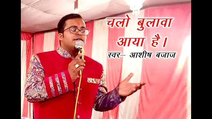 CHALO BULAWA AAYA HAI ll Ashish Bajaj ll Live Jagr...
