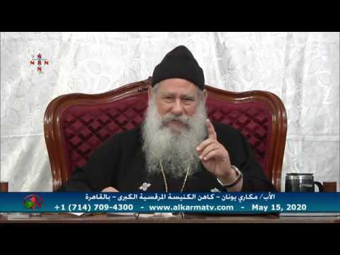 Father Makari Yunan - May 15, 2020 | العظة الأسبوعية للأب مكاري يونان 15 مايو