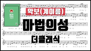 더 클래식 - 마법의성 (Fkey) 바장조 악보 계이름 리코더 플룻 바이올린 클라리넷 오카리나 멜로디언 색소폰⎟율다우 악보집 Vol.4 18p