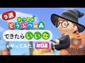 【あつ森】第2弾！できたらいいな…をやってみた！！ [9選]#02