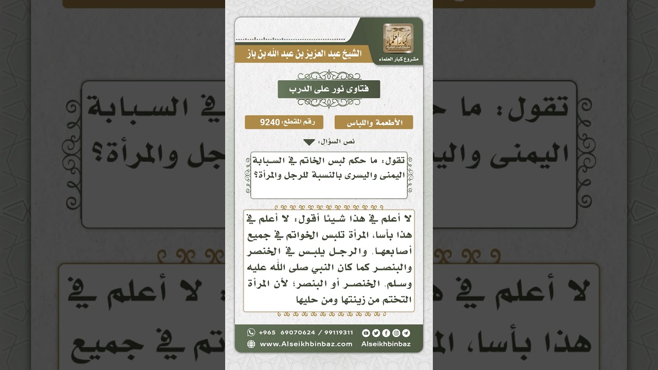 9240 - حكم لبس الخاتم في السبابة اليمنى واليسرى للرجل والمرأة  -  نور على الدرب