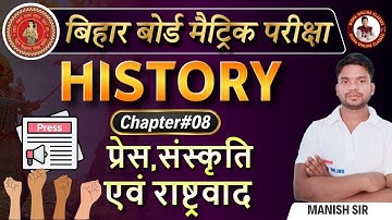 प्रेस - संस्कृति एवं राष्ट्रवाद || bihar board class 10 chapter 8 || Class 10 history chapter 8 🔥 ||
