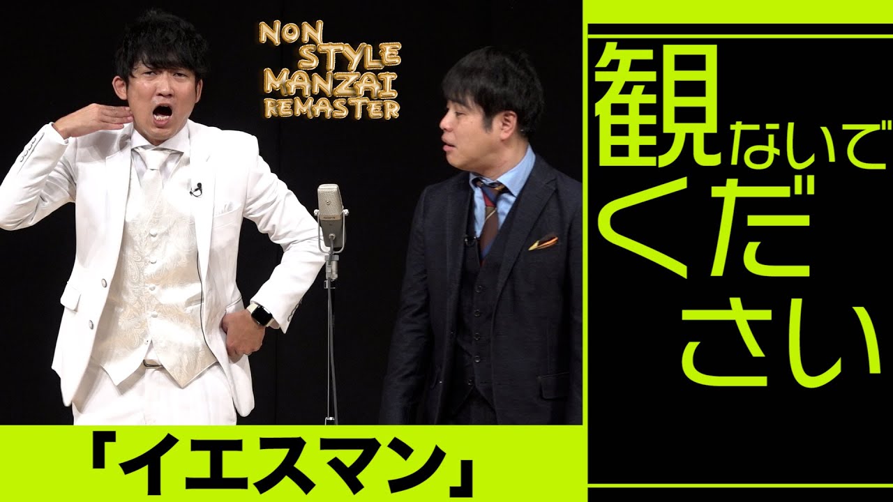 観ないでください「イエスマン」 - YouTube