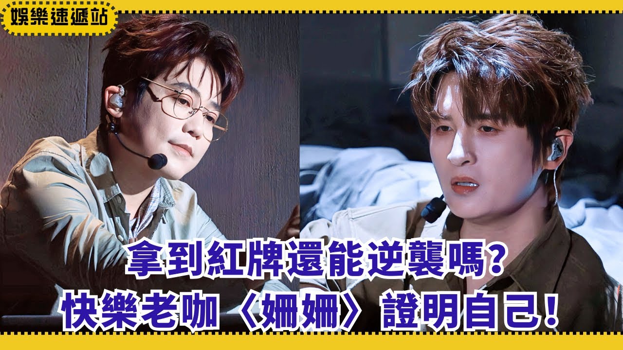 紅牌壓頂！快樂老咖二公逆襲舞台深情獻唱〈姍姍〉【披荆斩棘2025】#綜藝 #娛樂 #披荊斬棘2025 #快樂老咖