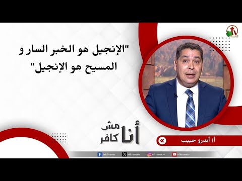 الإنجيل هو الخبر السار و المسيح هو الإنجيل - الأخ/ أندرو حبيب