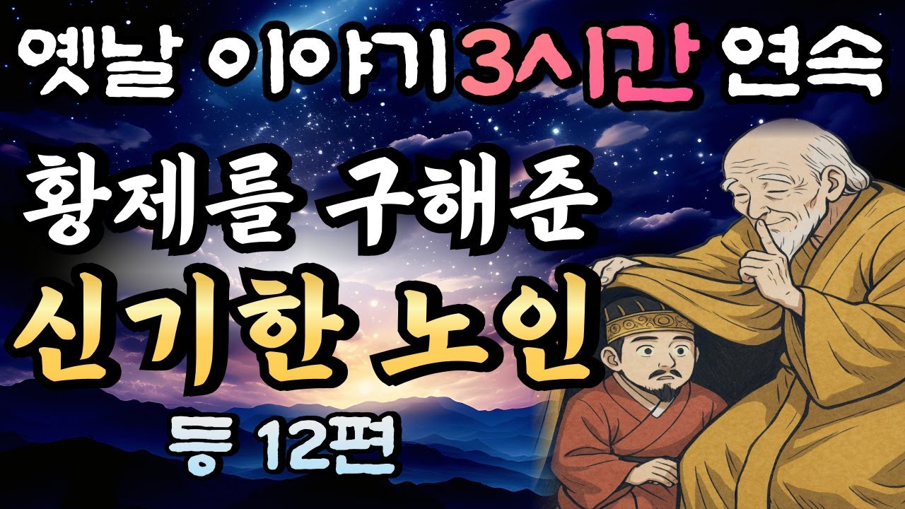 🌛중간광고 없는 3시간 연속 옛날이야기 중간광고 없음/황제를 숨겨준 신기한 노인 등 12편/자면서 듣는 이야기,꿀잠,오디오북,옛날이야기,고전,야담,민담