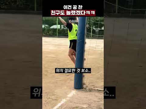 이건 공 <strong>찬</strong> 친구도 놀랬겠다ㅋㅋ