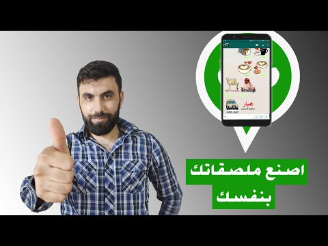 تطبيق لصناعة ملصقات الواتساب بسيط و سهل الاستخدام