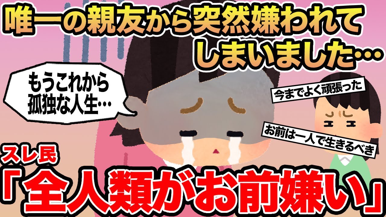 【報告者キチ】唯一の親友から突然嫌われてしまいました...→スレ民「全人類がお前嫌い」
