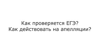 видео Когда и как можно подать апелляцию по результатам ЕГЭ