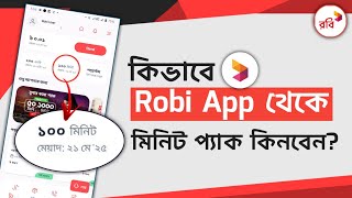 কিভাবে মাই রবি অ্যাপস থেকে মিনিট কিনবেন | 𝗛𝗼𝘄 𝘁𝗼 𝗕𝘂𝘆 𝗠𝗶𝗻𝘂𝘁𝗲 𝗳𝗿𝗼𝗺 𝗠𝘆 𝗥𝗼𝗯𝗶 𝗔𝗽𝗽 2025 screenshot 3