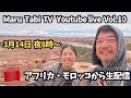 モロッコより生配信　Maru Tabi TV 〜軽キャンで世界車中泊〜