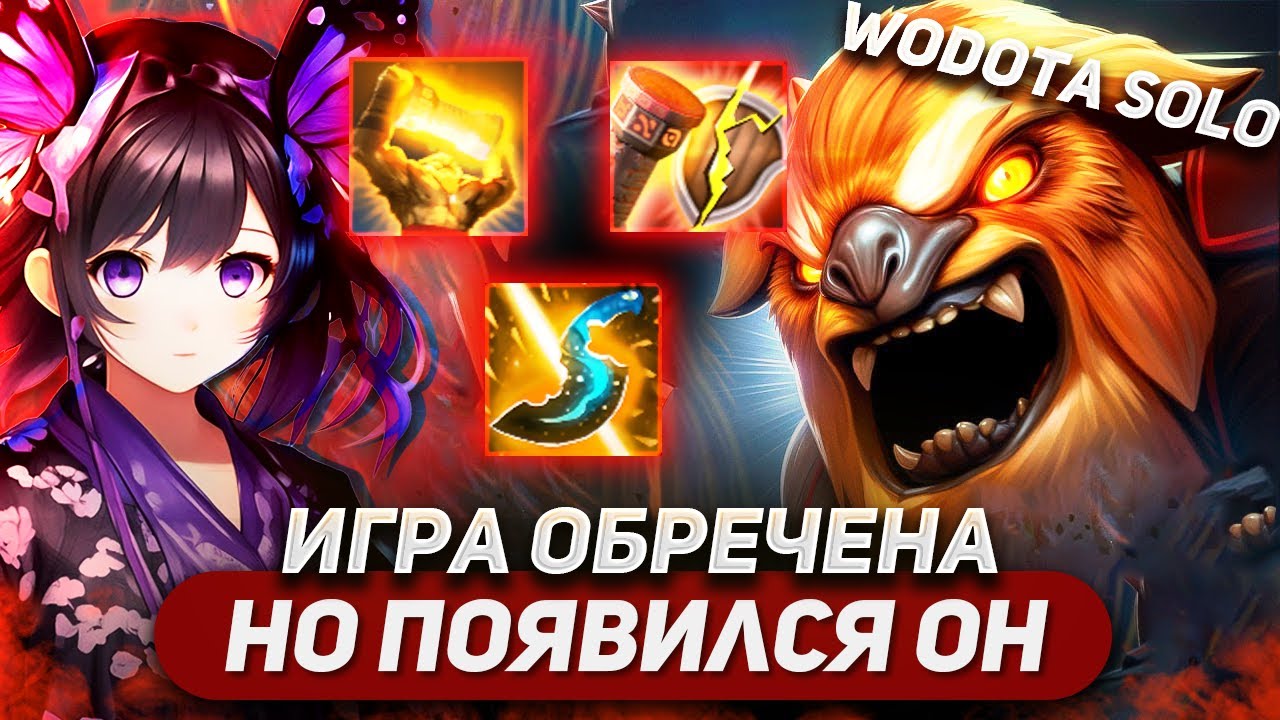 НУ МНЕ ТУПА НЕ ВЕЗЁТ НА ИМБЕ / EARTHSHAKER СИЛА / WORLD OF DOTA SOLO