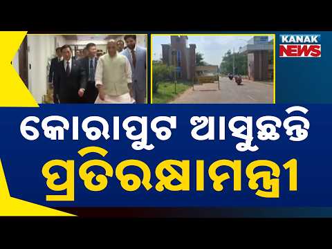 ସୁନାବେଡ଼ା ଆସୁଛନ୍ତି ରାଜନାଥ | Rajnath Singh Koraput Visit | HAL Marks 2,000th Aero-Engine Milestone