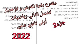 مقترح بقوة للفرض و الإختبار الفصل الثاني/ رياضيات أولى ثانوي علمي {جز2}
