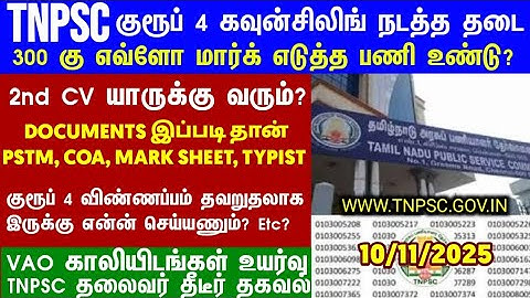 Group 4 selection list 2nd list வருமா/எப்போது வரும் #group4cutoff #tnpscgroup4