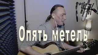 Опять метель / Песня под гитару