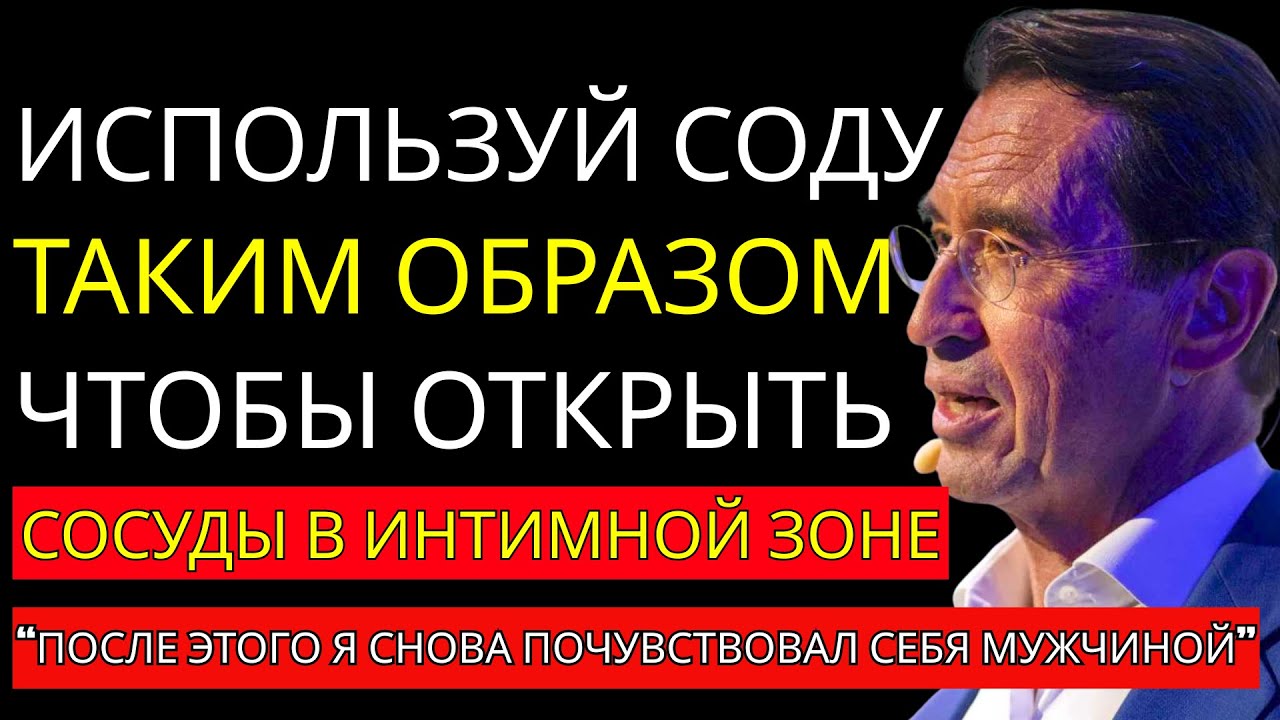 Сода для улучшения кровообращения и интимной жизни после 60 — совет Марио Пуч