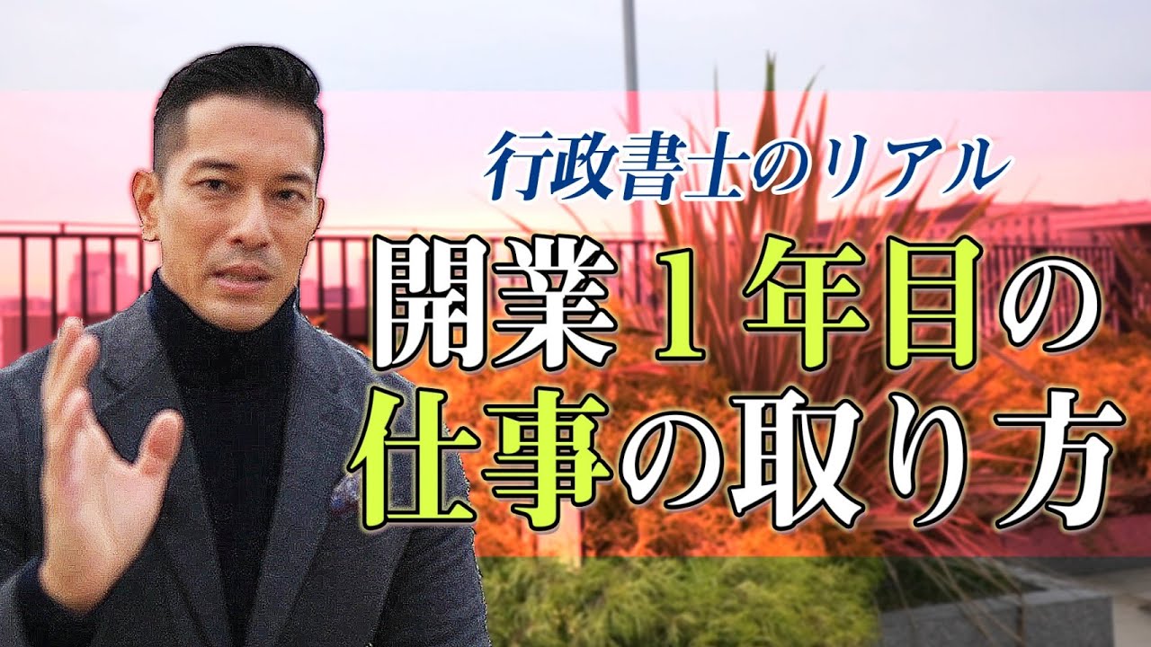 【行政書士は全然食えます！】開業10年目の行政書士が、１年目にやったことを赤裸々に語る